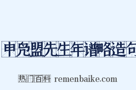 申凫盟先生年谱略造句是什么意思的图片